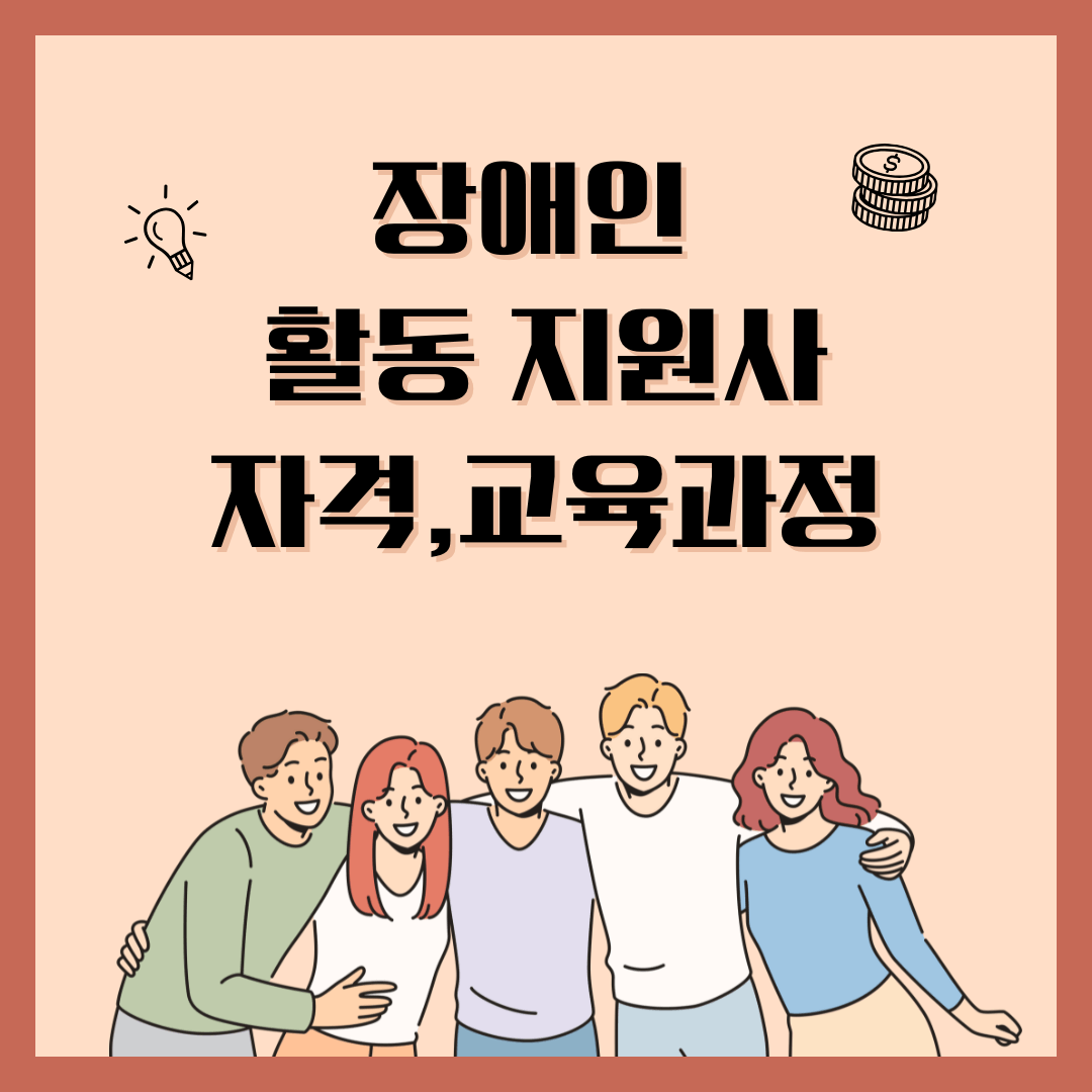 장애인 활동지원사 자격,교육과정 소제목 썸네일