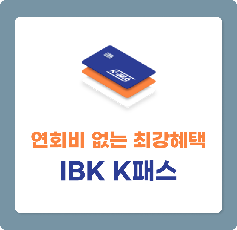 연회비 없는 K패스 신용카드 IBK카드 K패스 추천