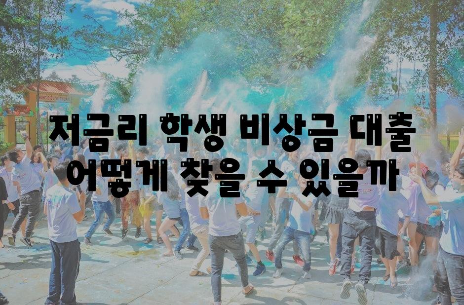 저금리 학생 비상금 대출 어떻게 찾을 수 있을까