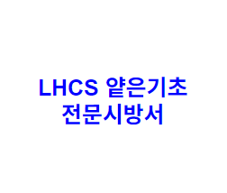 LHCS 얕은기초 전문시방서