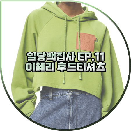  일당백집사 11회 혜리 후드티 :: 로에베 애너그램 크롭 후드 그린 : 백동주 패션