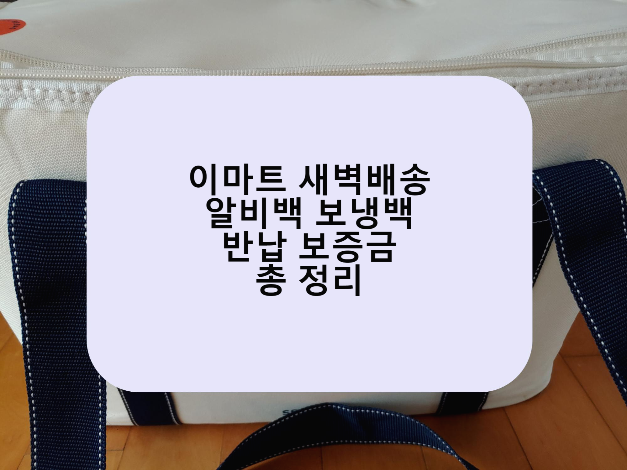  <이마트 새벽배송> 첫 구매 알비백받기,알비백 반납, 보증금 총 정리.