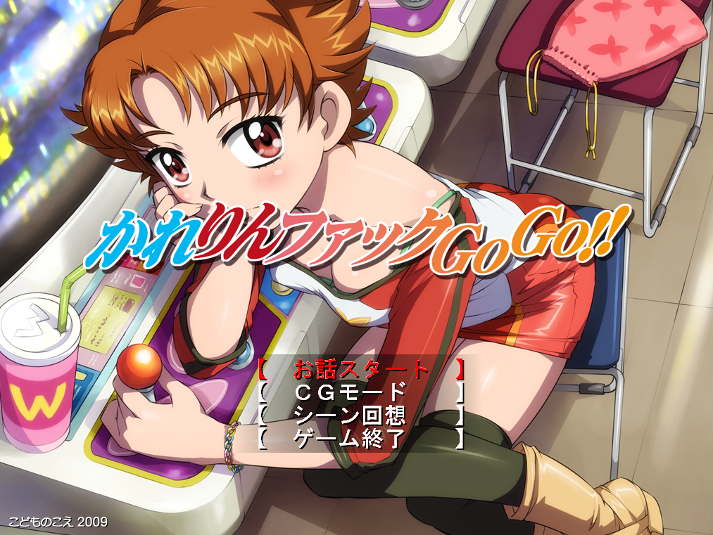  카레링퍼크 GoGo!! (かれりんファックGoGo!! - こどものこえ) 다운로드