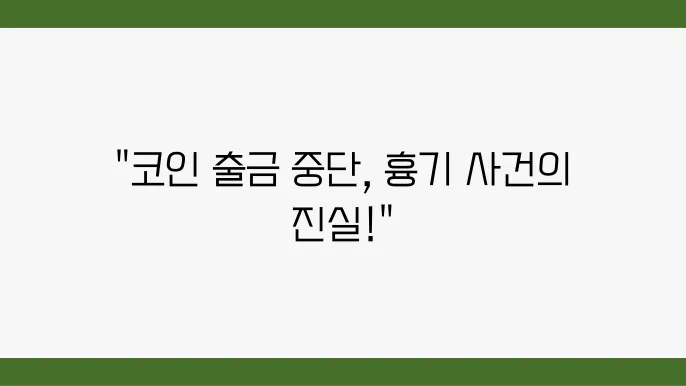 코인 출금 중단과 고객 반응