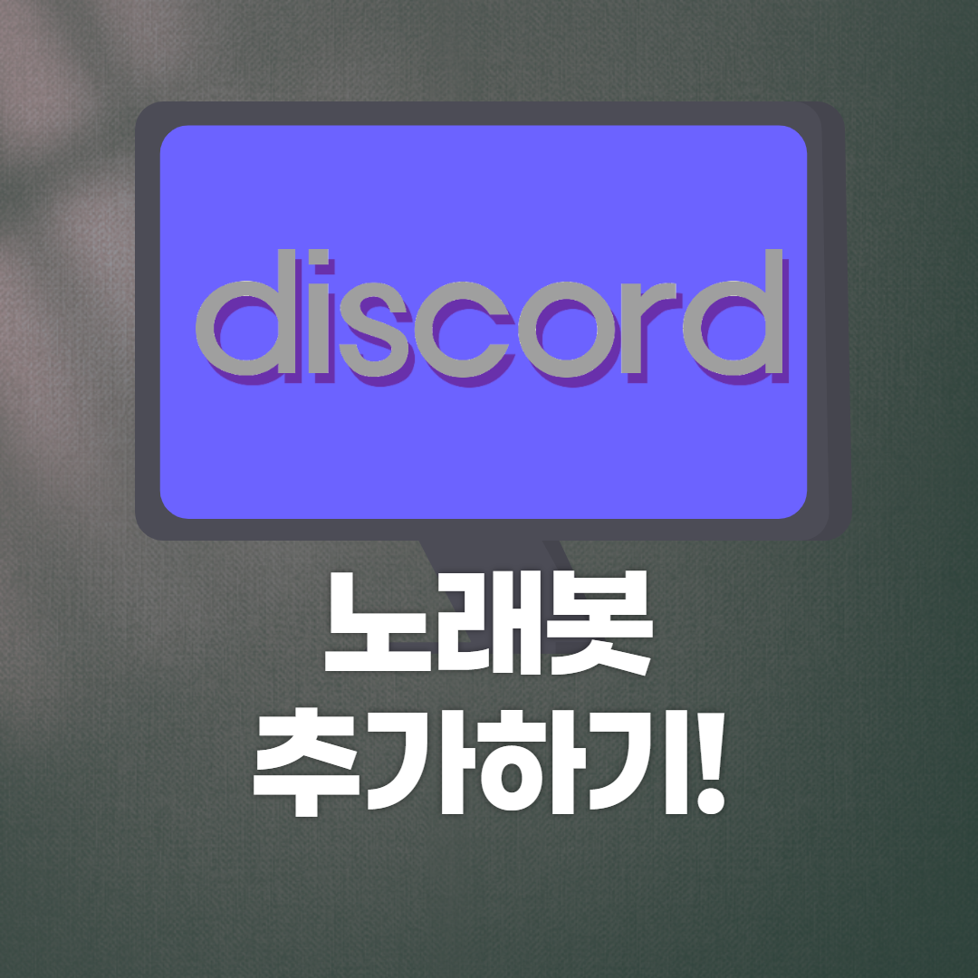  디스코드 노래봇, 히드라 봇 추가 방법(DISCORD BOT)