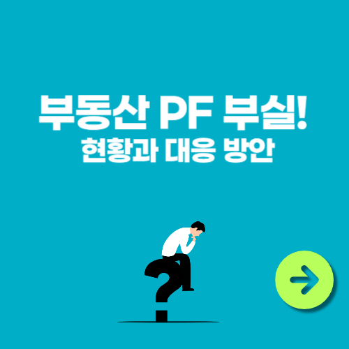 부동산 PF 부실! 현황과 대응 방안