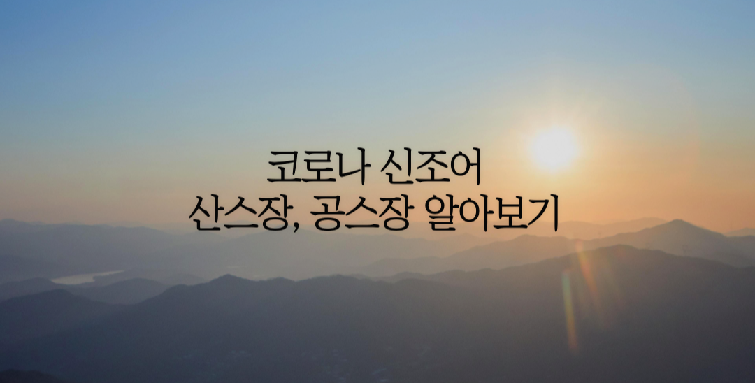  코로나 신조어 알아보기(산스장, 공스장)