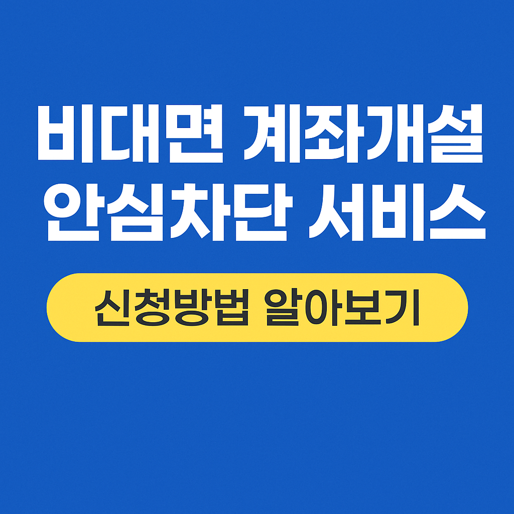 비대면 계좌개설 안심차단