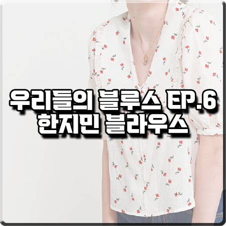  우리들의 블루스 6회 한지민 블라우스 :: 벰버 체리 패턴 러플 카라 블라우스 : 이영옥 패션