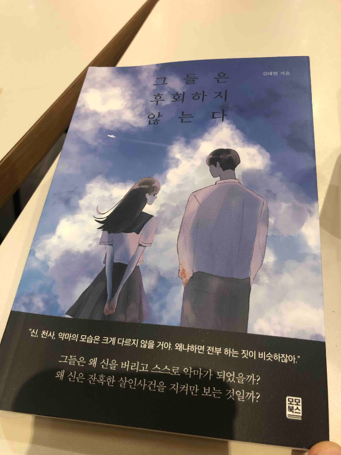 그들은 후회하지 않는다 - 김대현