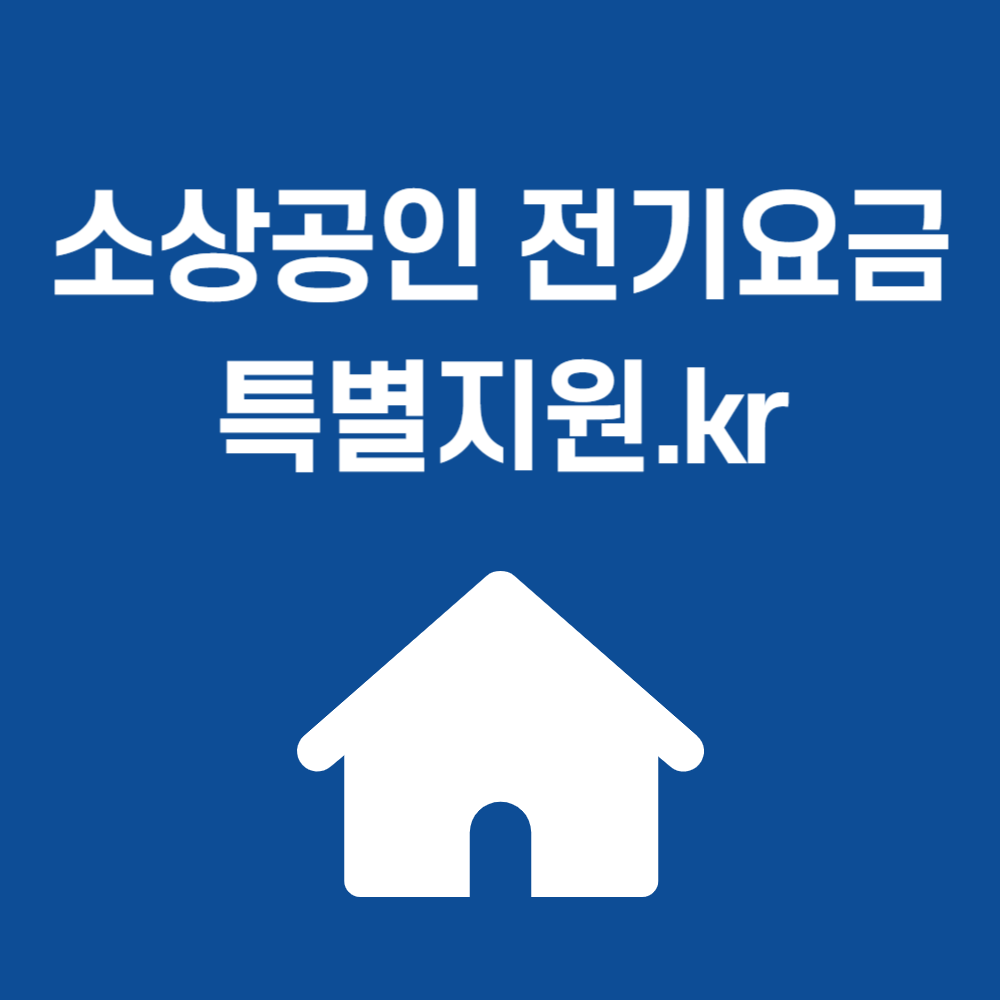 소상공인 전기요금 특별지원
