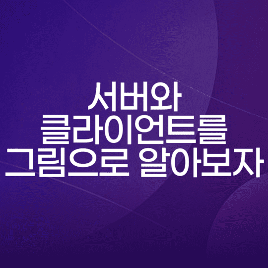  서버와 클라이언트를 그림으로 알아보자