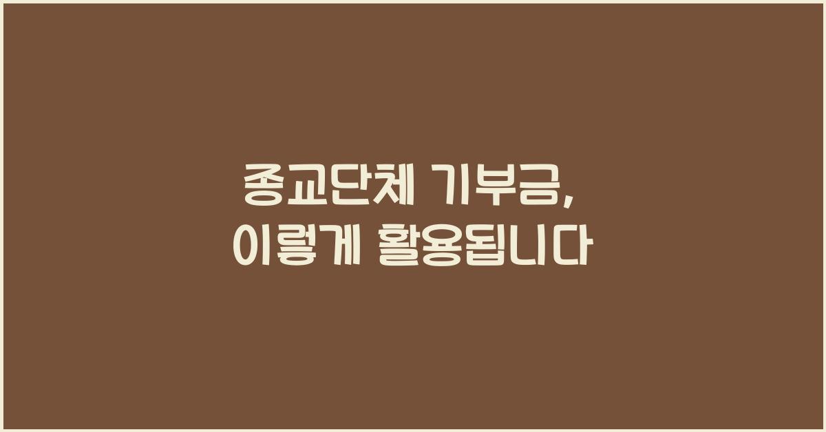 종교단체 기부금