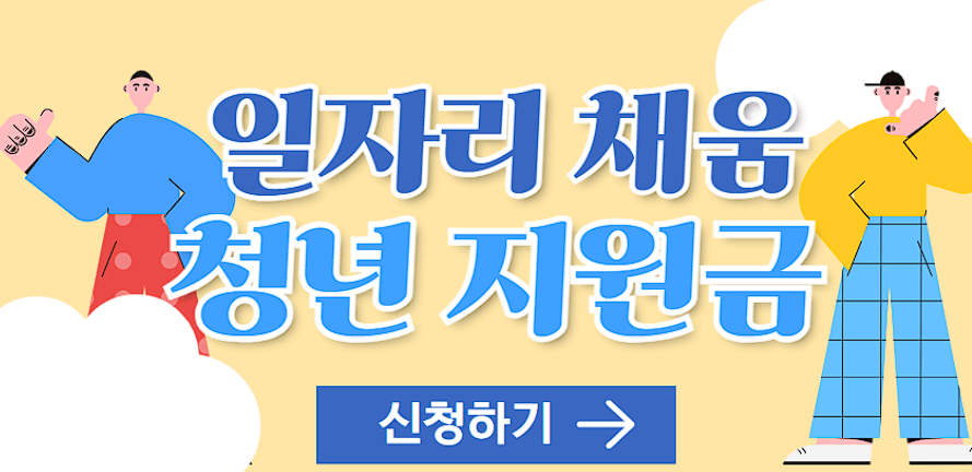 일자리 채움 청년 지원금 신청 방법 및 필요 서류 (최대 200만 원 지원)