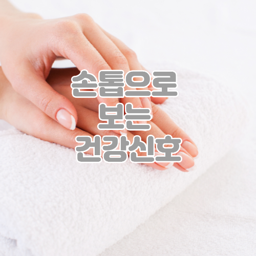  손톱으로 보는 건강신호