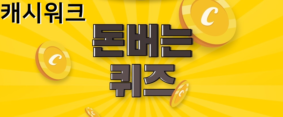  돈버는퀴즈 캐시워크 12월22일 정답