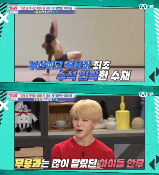  방탄소년단 지민 '무용과 수석 입학' 고운 춤선 때문에 데뷔 못할뻔