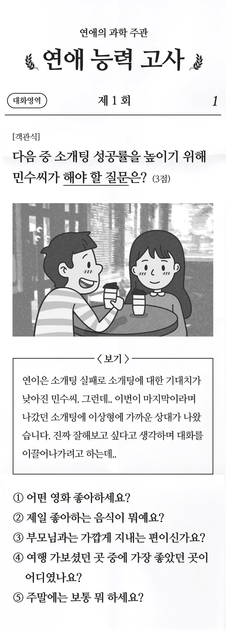  연애 능력 고사 1회 대화 영역 풀어 볼까요?