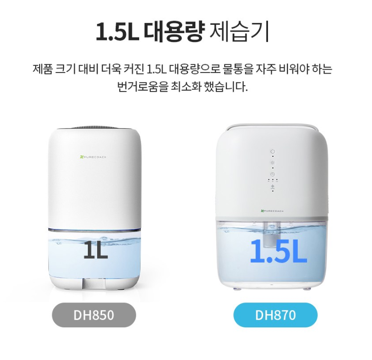  여름철 습기제거, 미니 제습기 퓨어코치