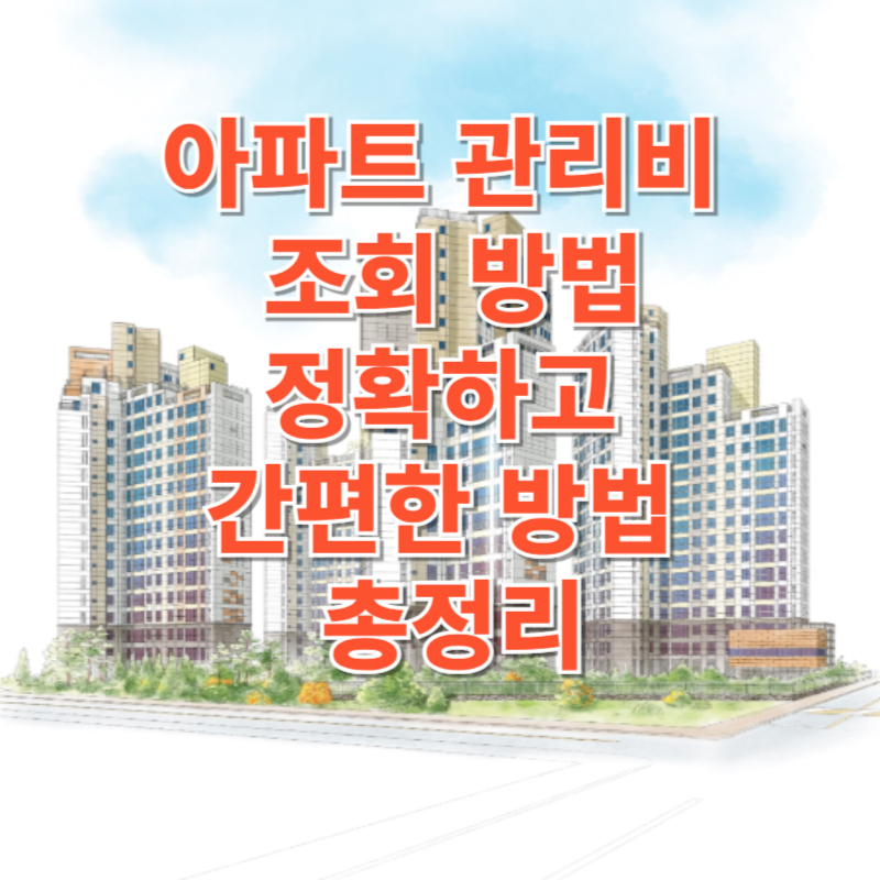 아파트 관리비 조회 방법: 정확하고 간편한 방법 총정리