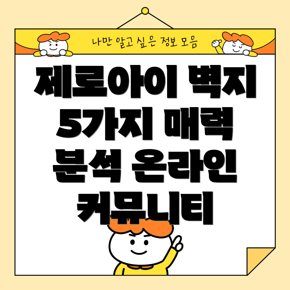 제로아이단열벽지온라인커뮤니티뜨겁게달구는5가지매력분석