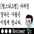  [별스타그램] 마케팅 잘하는 사람은?