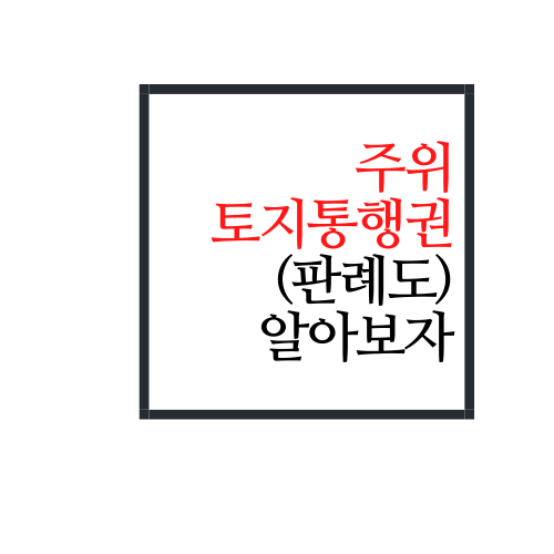  주위토지통행권, 주위토지통행권 판례에 대해서 알아보자
