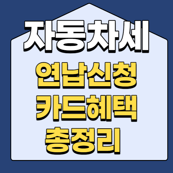  자동차세 연납신청부터 카드납부 혜택까지 총 정리