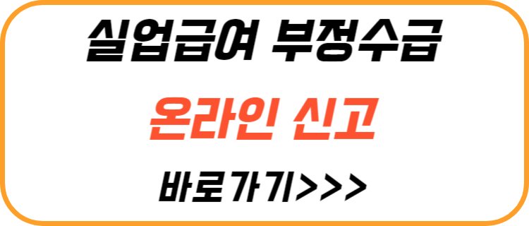 실업-급여-부정-수급-온라인-신고