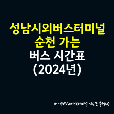성남시외버스터미널에서 순천 가는 버스 시간표(2024년)