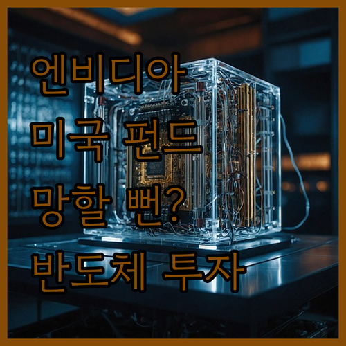 헐~ 미국 펀드, 엔비디아만 샀다 망