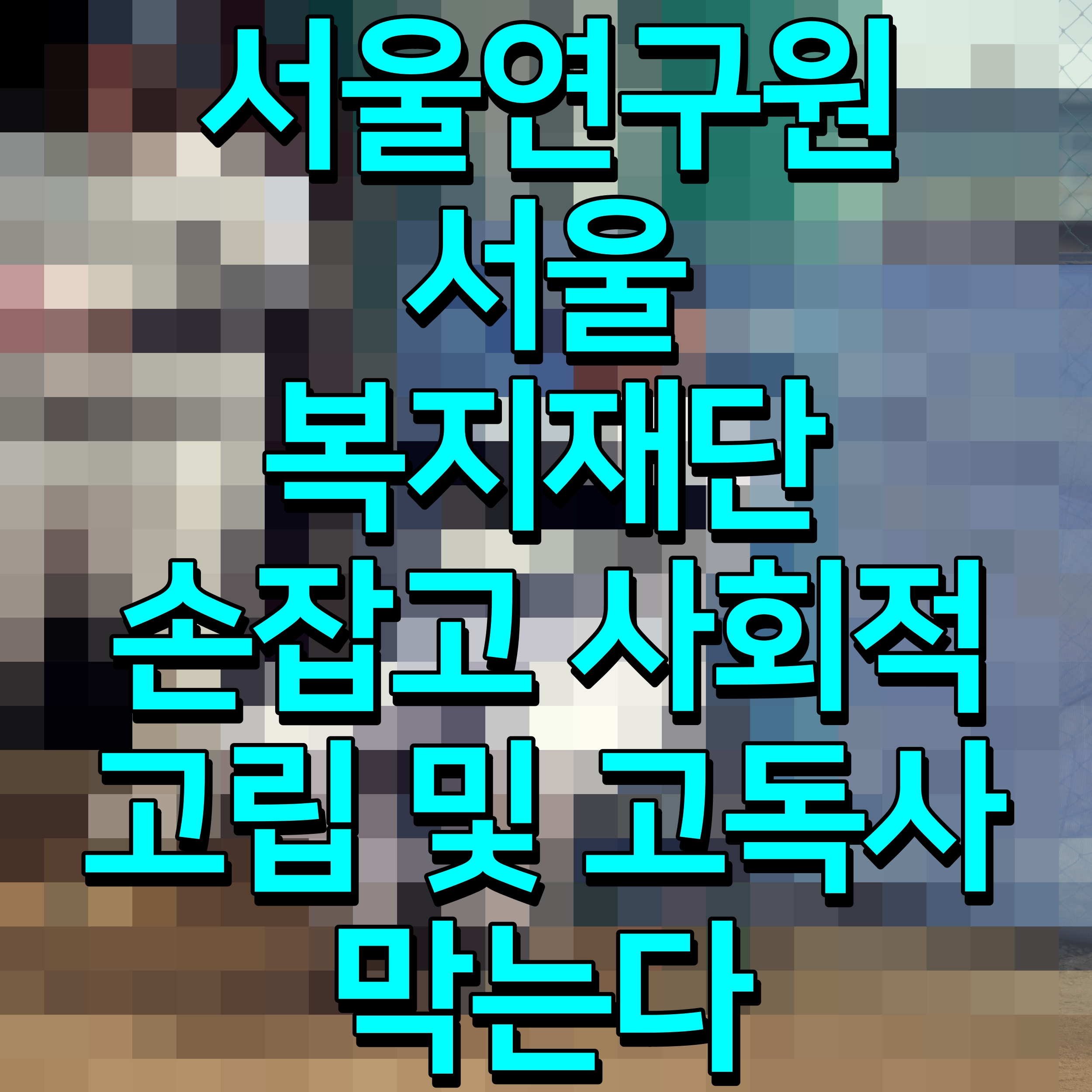 서울연구원 서울시복지재단 손잡고 사회적 고립 및 고독사 막는다