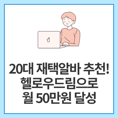 20대-재택알바-추천!-헬로우드림으로-월-50만원-달성