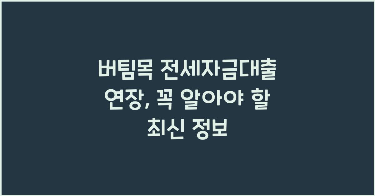 버팀목 전세자금대출 연장