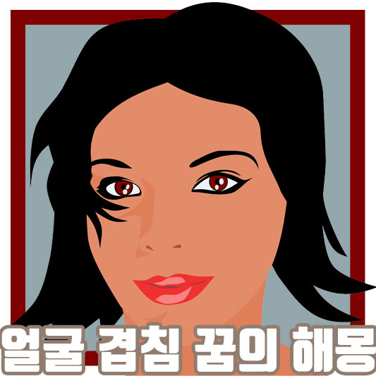 얼굴이 서로 겹치는 꿈