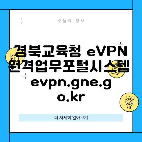 경북교육청 eVPN 원격업무포털시스템 evpn.gne.go.kr
