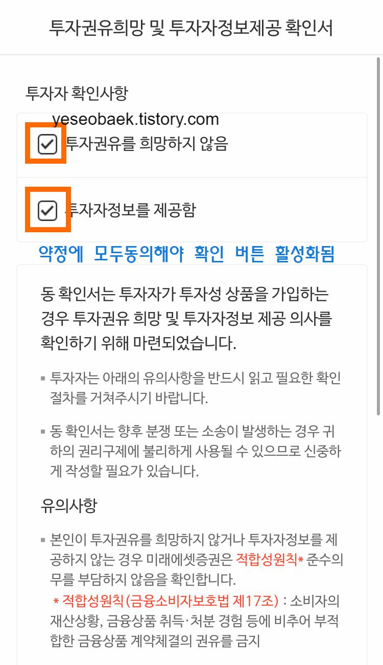 미래에셋 해외증권 모바일앱 외화증권 약정 신청 후 나오는 화면 투자권유 희망 및 투자자 정보제공 확인서 화면
