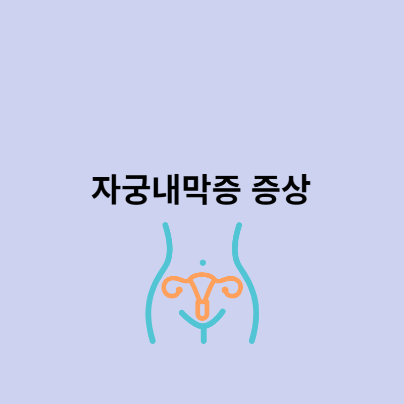 자궁내막증 증상