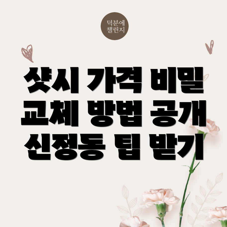 샷시 가격