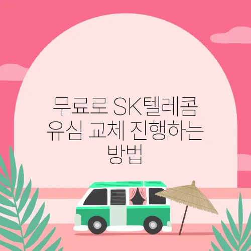 무료로 SK텔레콤 유심 교체 진행하는 방법
