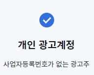 개인-광고계정