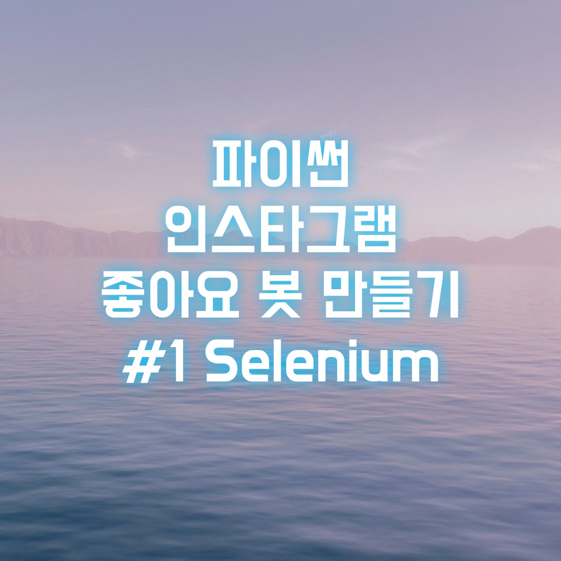  파이썬 인스타그램 좋아요 봇 만들기 #1 Selenium