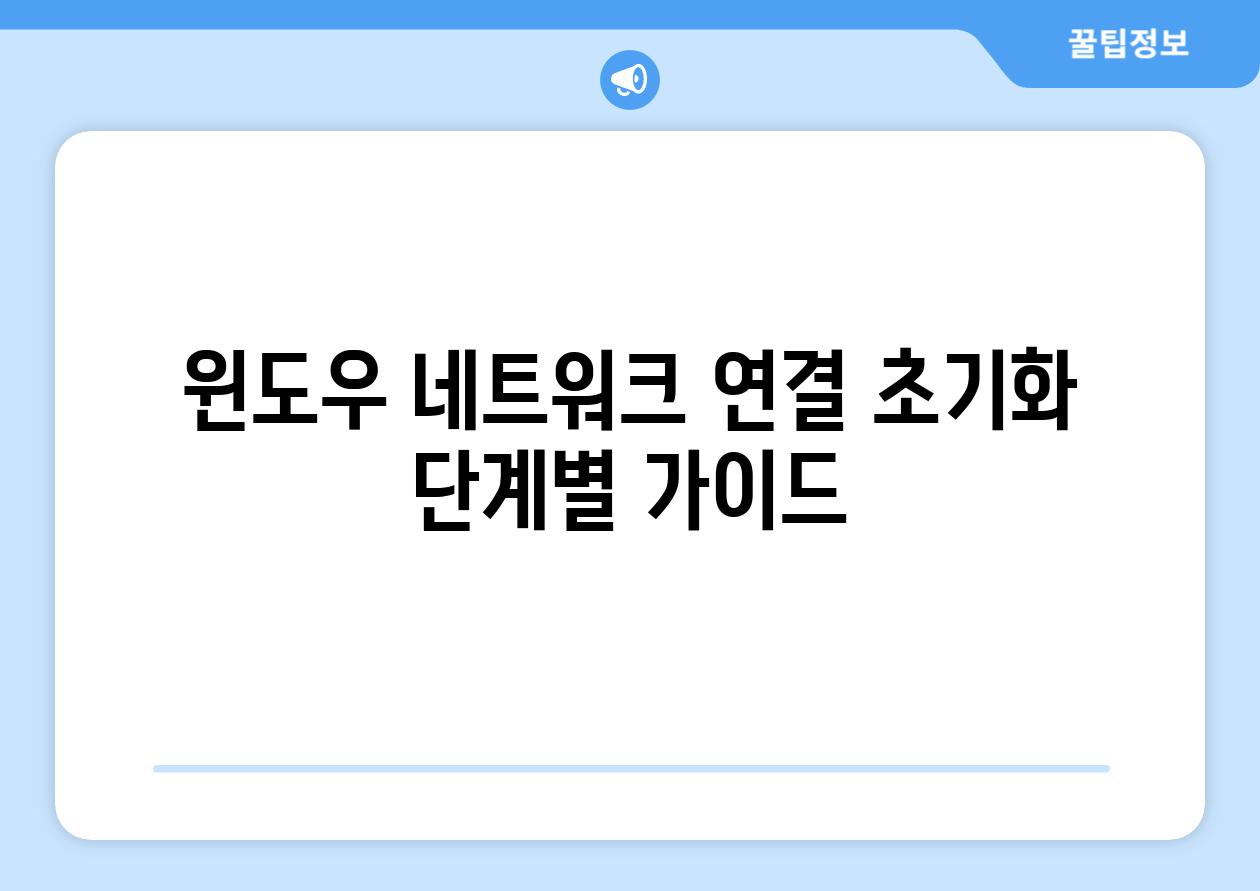 윈도우 네트워크 연결 초기화 단계별 가이드