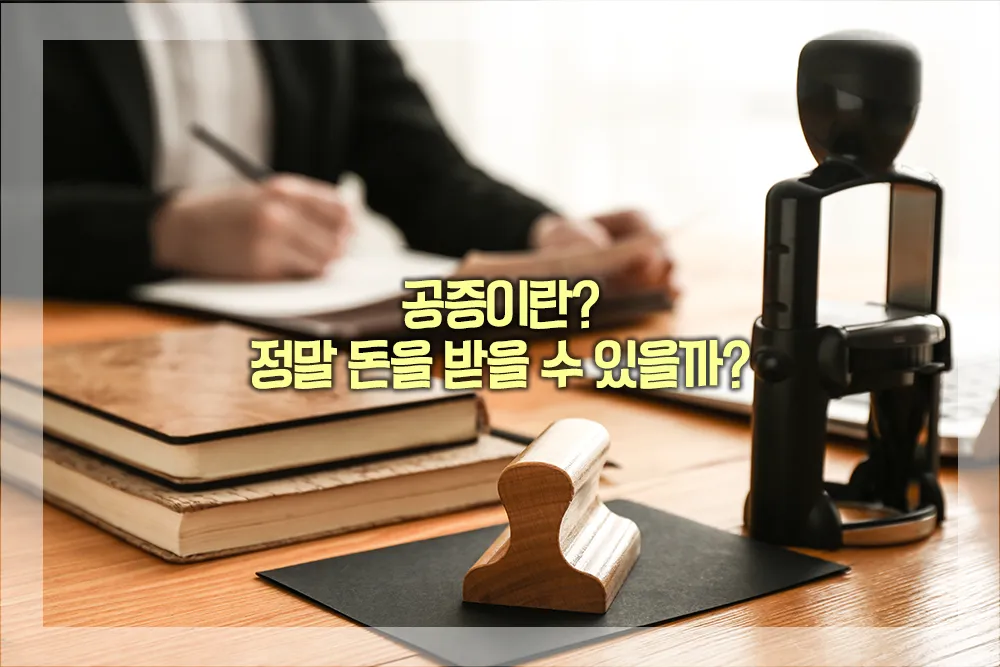 공증이란