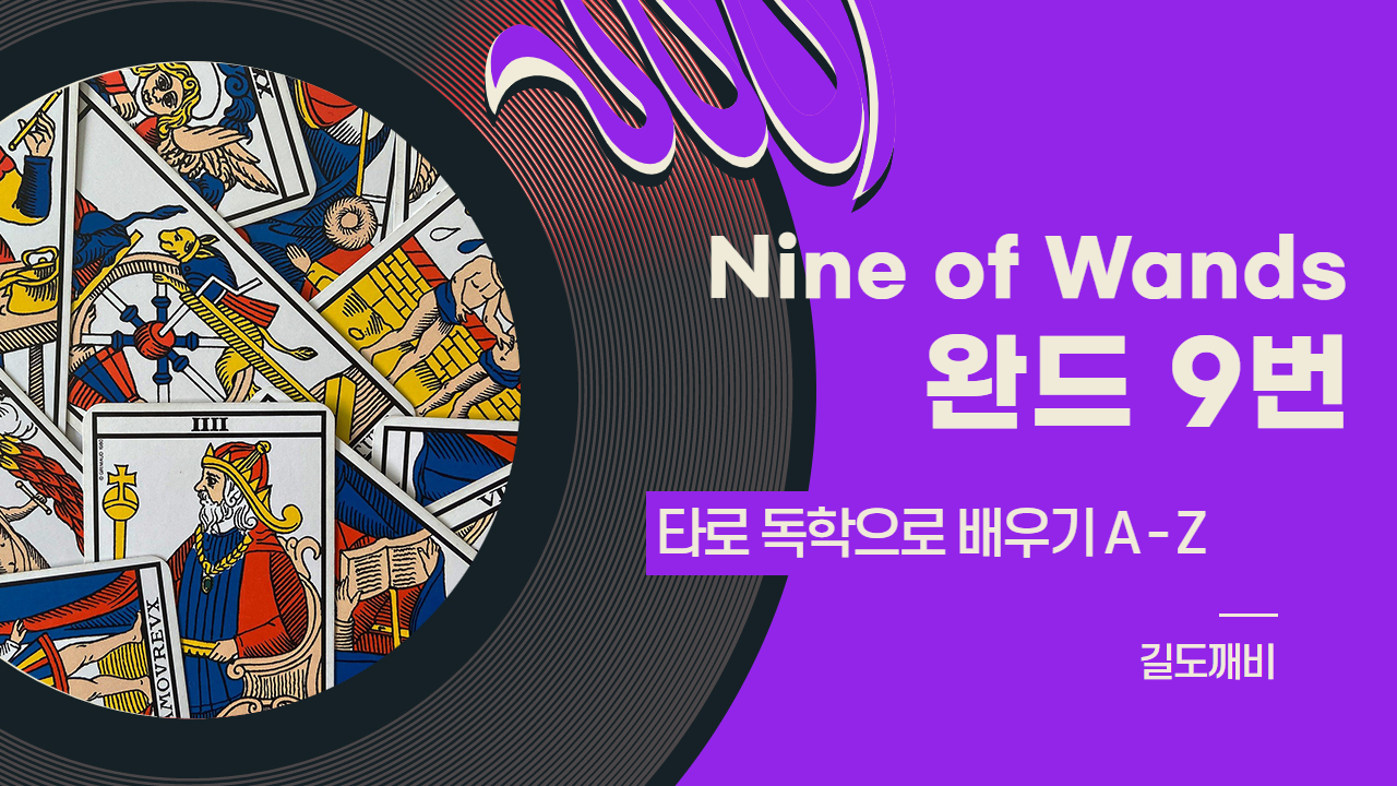  [타로카드 배우기] Nine of Wands : 완드 9번 카드 해석/풀이/정리