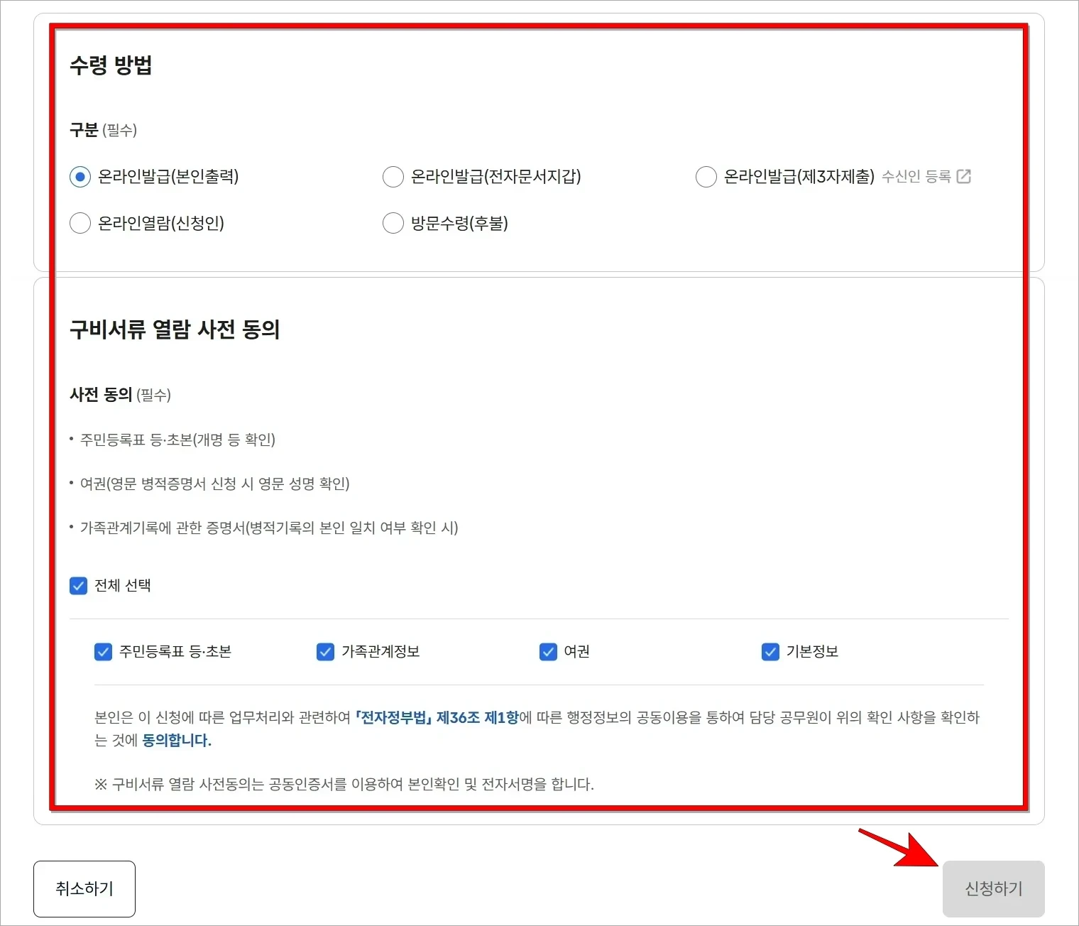 수령 방법을 선택한 후 구비서류 열람에 사전 동의한 뒤, '신청하기'를 선택