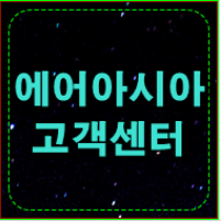  알면 좋을 에어아시아 고객센터 전화번호