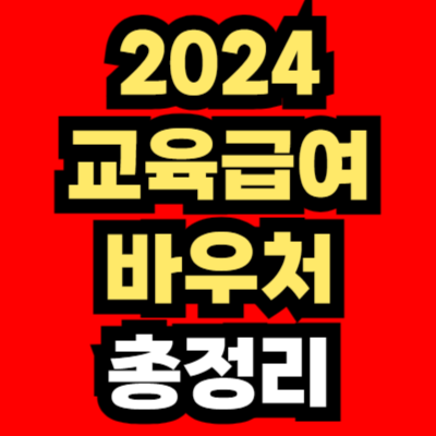 2024-교육급여바우처-신청방법-사용처-지급일-총정리