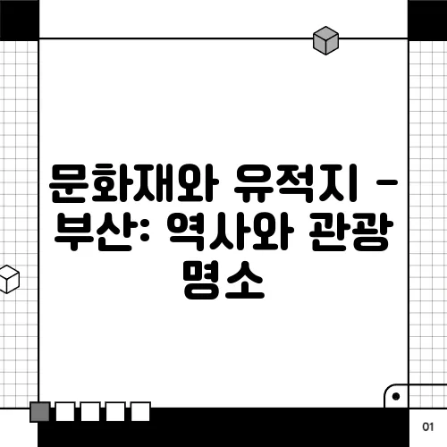 문화재와 유적지 - 부산: 역사와 관광 명소