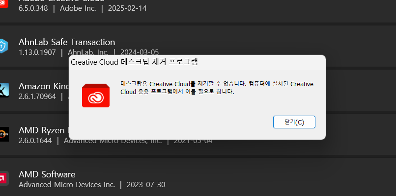 Creative Cloud 앱 삭제 에러